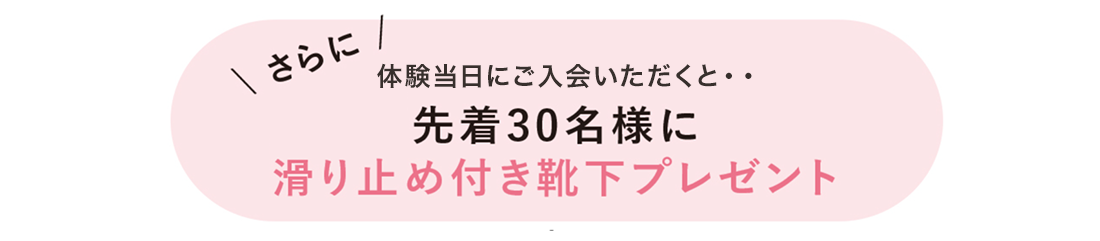 先着30名様に滑り止め付き靴下プレゼント