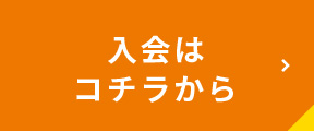 入会はコチラから