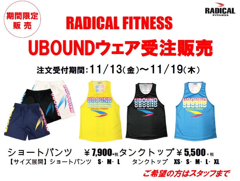 ショップ】UBOUNDウェア受注販売!!※期間限定11/19まで │店舗ブログ ...