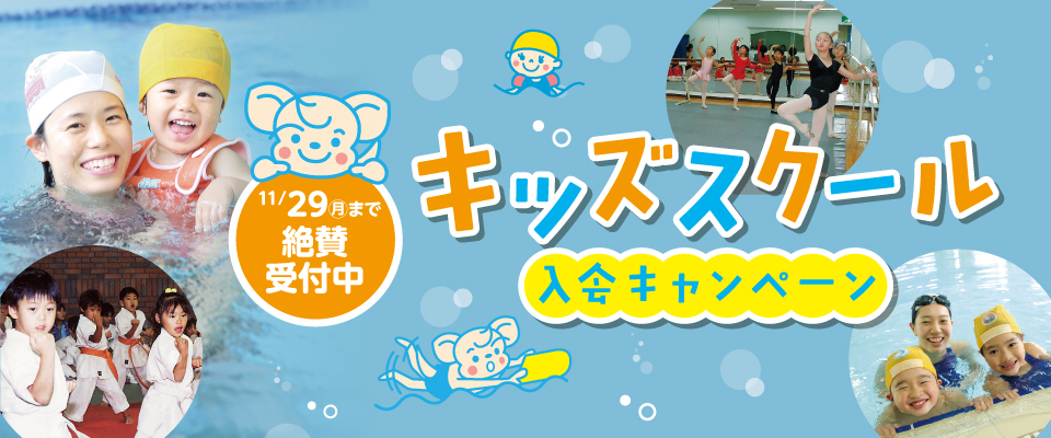 スクールキャンペーン