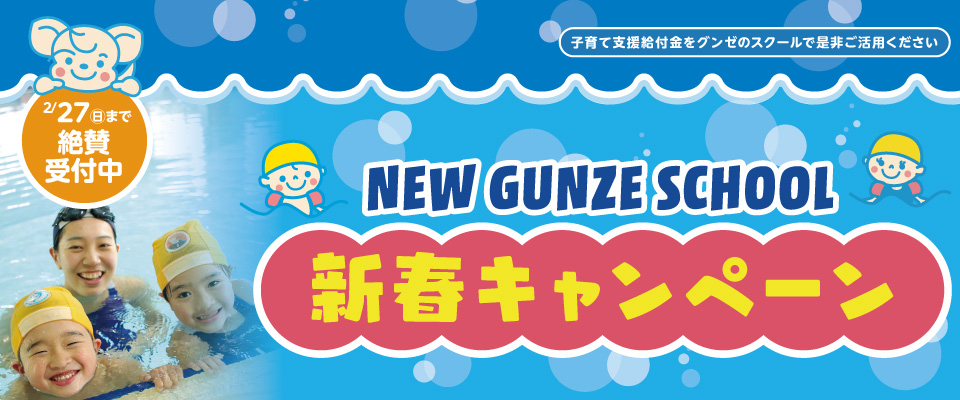 NEW GUNZE SCHOOL 新春キャンペーン