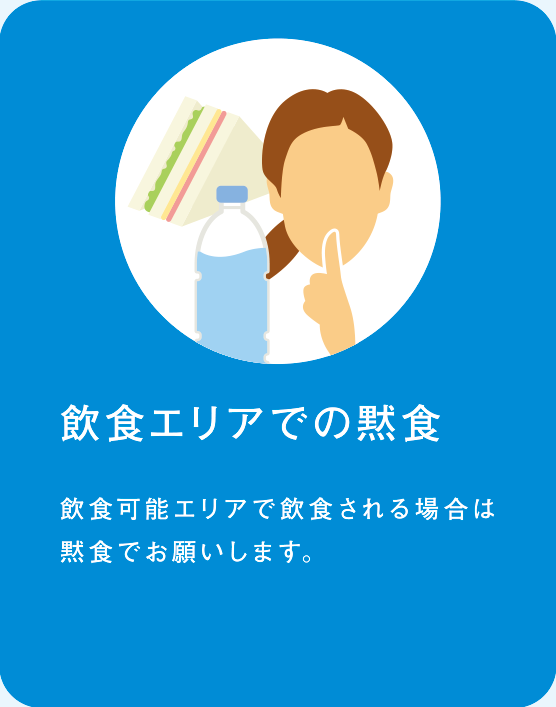 飲食エリアでの黙食 飲食可能エリアで飲食される場合は黙食でお願いします。