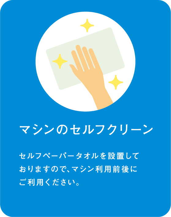 マシンのセルフクリーン セルフペーパータオルを設置しておりますので、マシン利用前後にご利用ください。