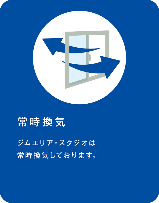 常時換気 ジムエリア・スタジオは常時換気しております。