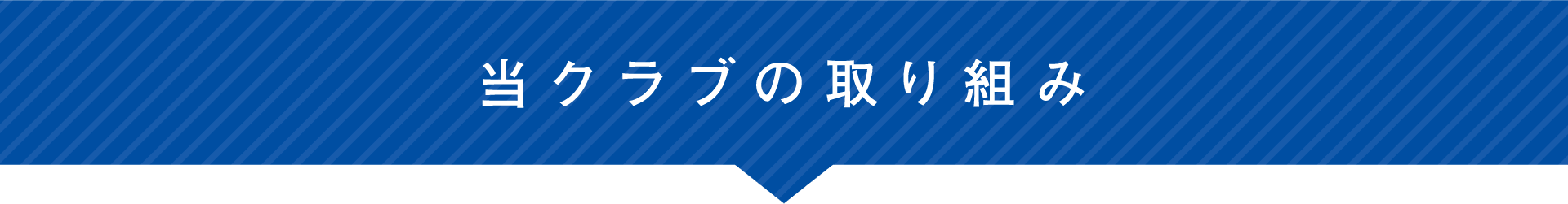 当クラブの取り組み