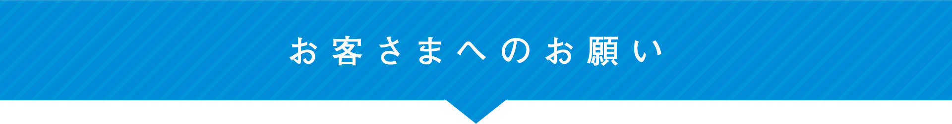 お客さまへのお願い