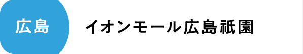 イオンモール広島祇園