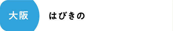 はびきの