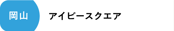 アイビースクエア