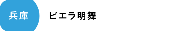 ビエラ明舞