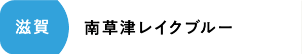 南草津レイクブルー