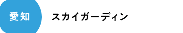 スカイガーディン