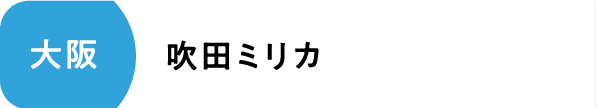 吹田ミリカ