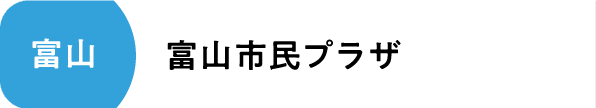 富山市民プラザ