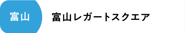 富山レガートスクエア