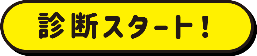 診断スタート