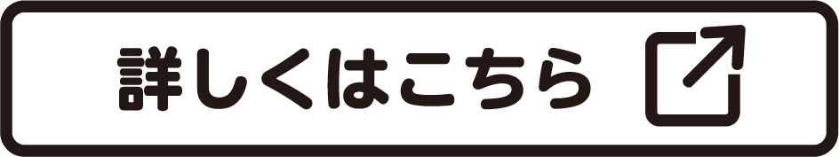 詳しくはこちら