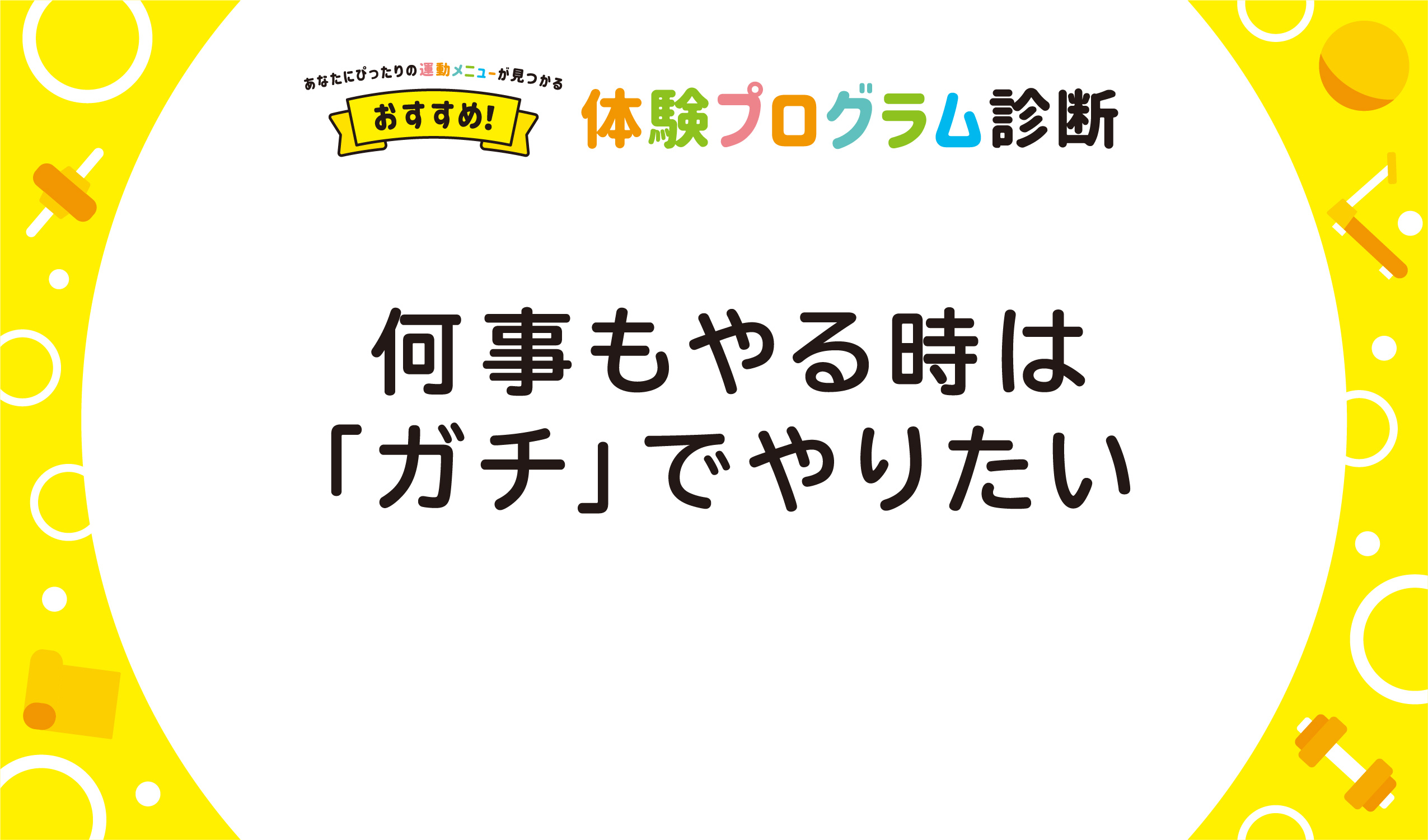 何事もやる時は「ガチ」でやりたい