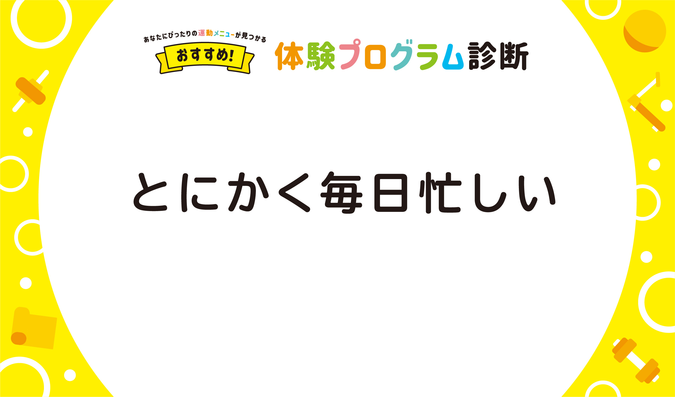 とにかく毎日忙しい