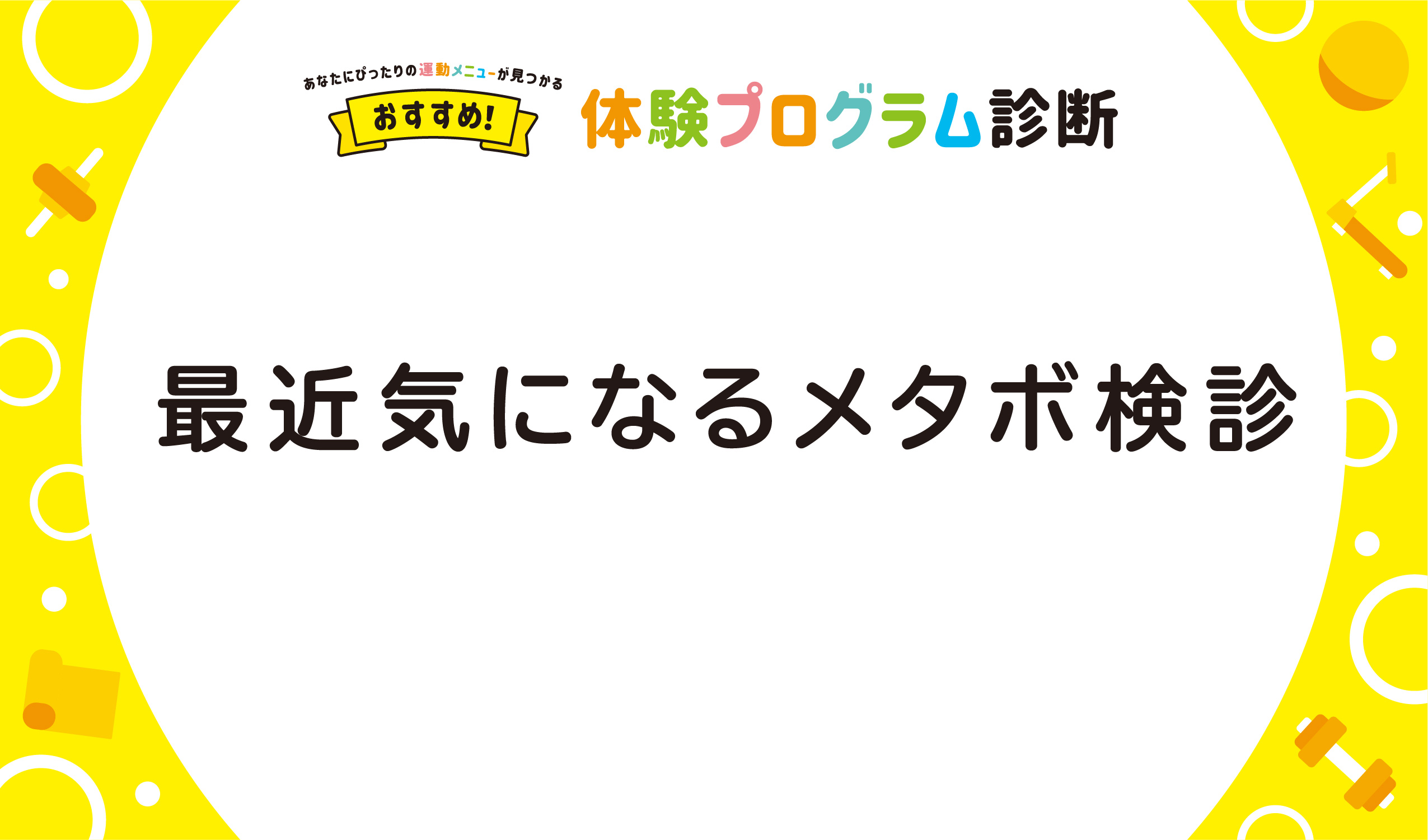 最近気になるメタボ検診