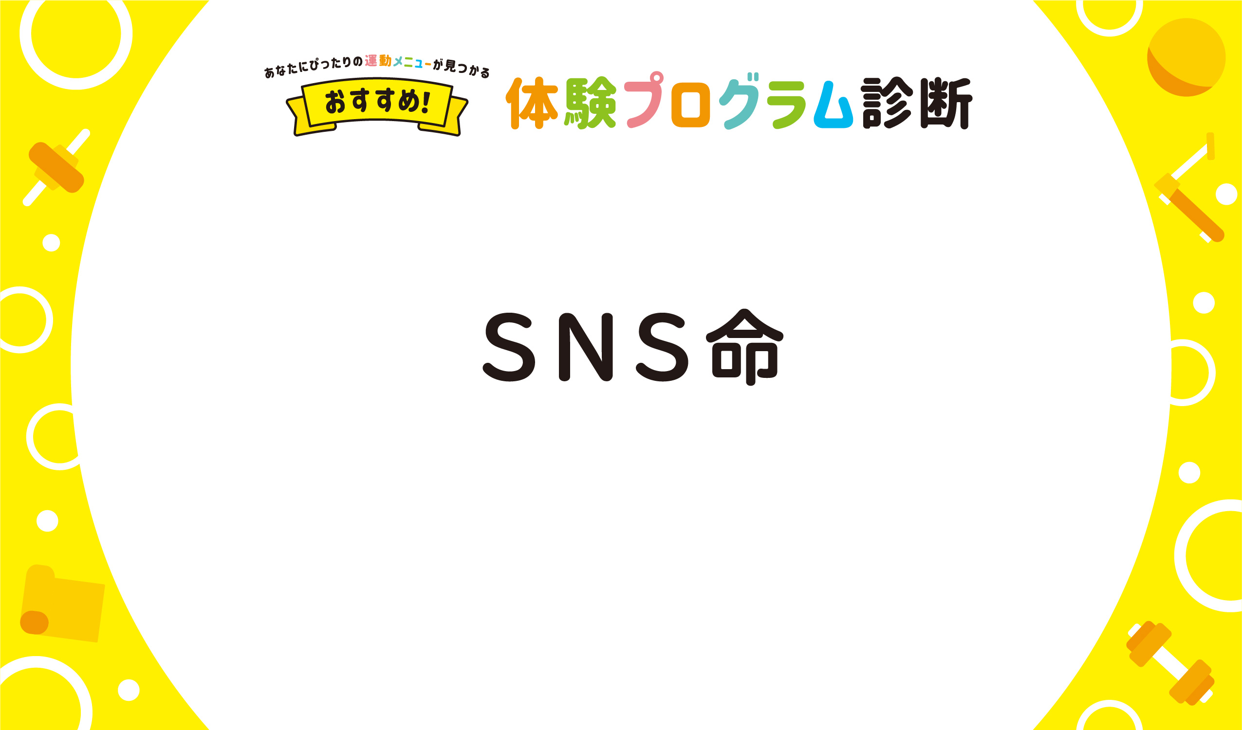SNS命