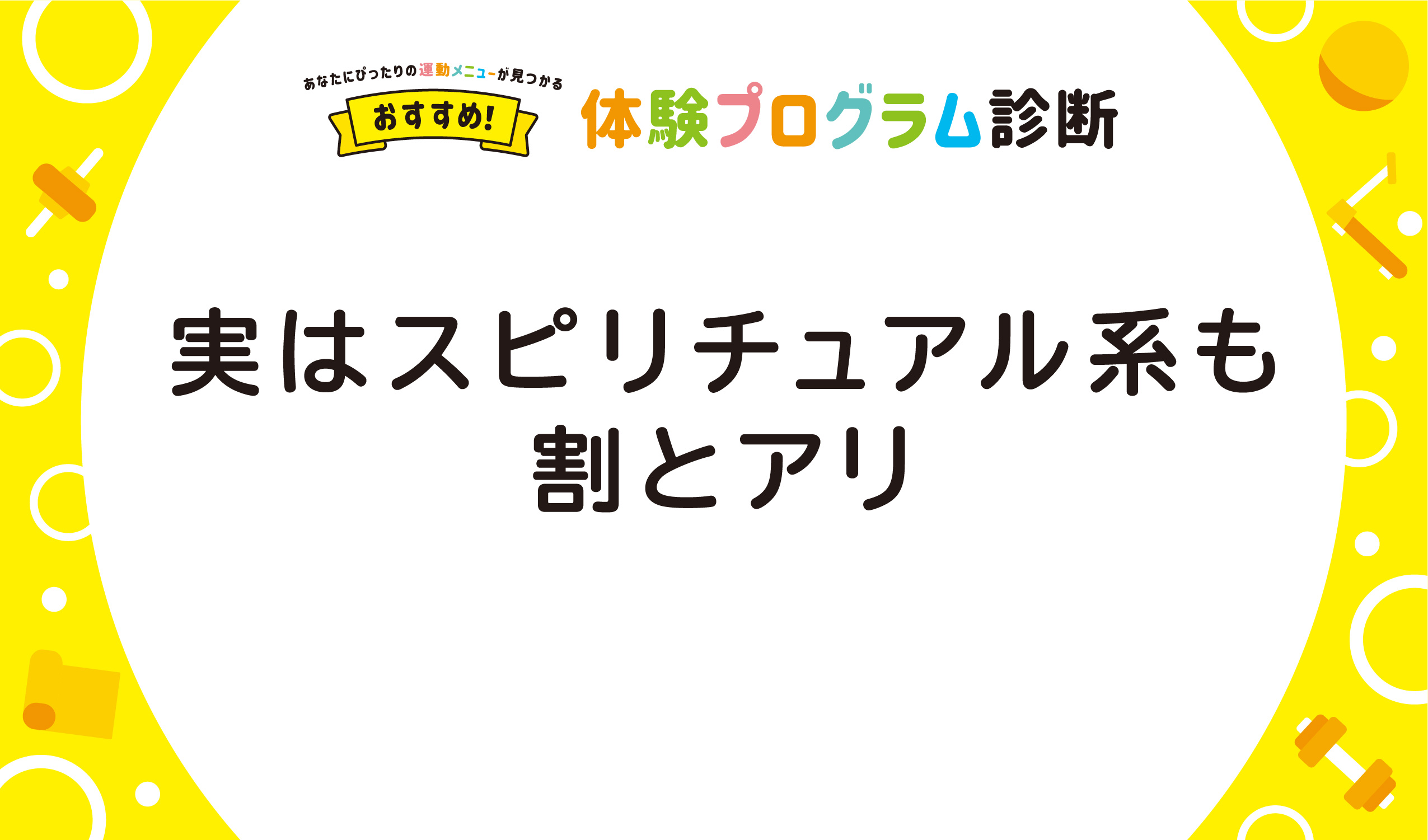 実はスピリチュアル系も割とアリ