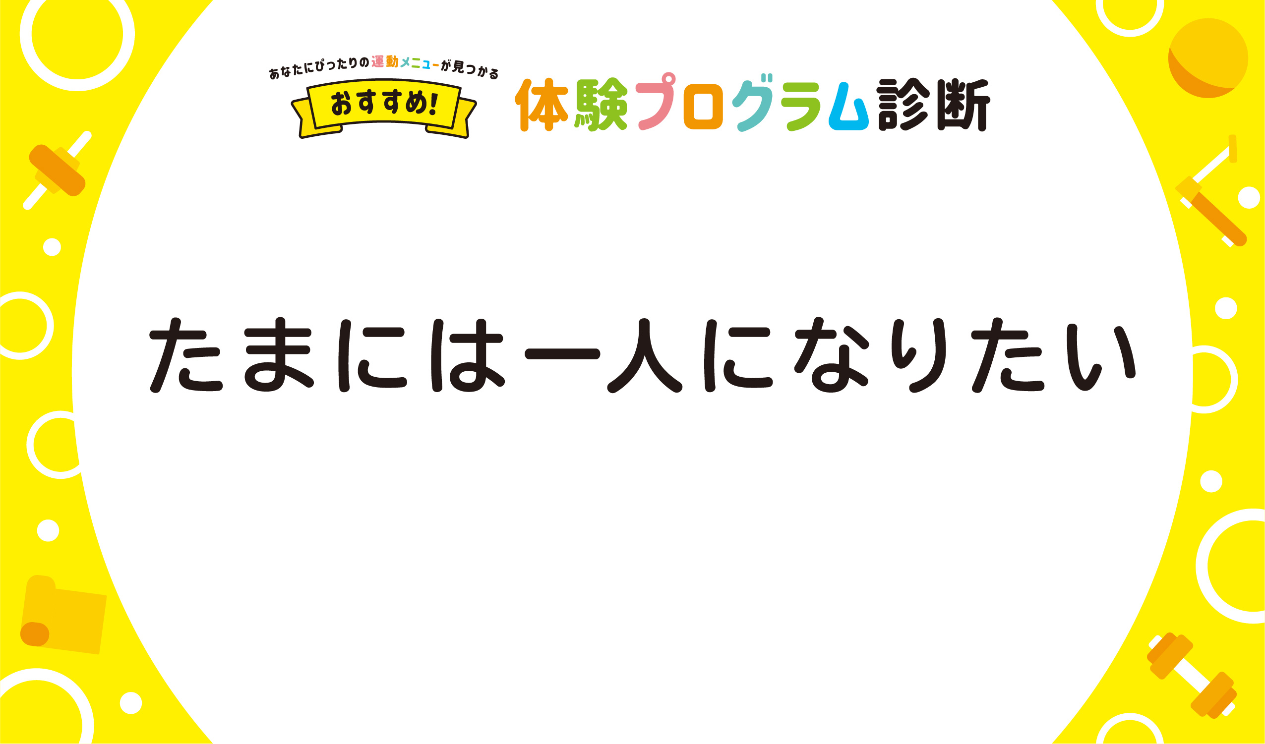 たまには一人になりたい