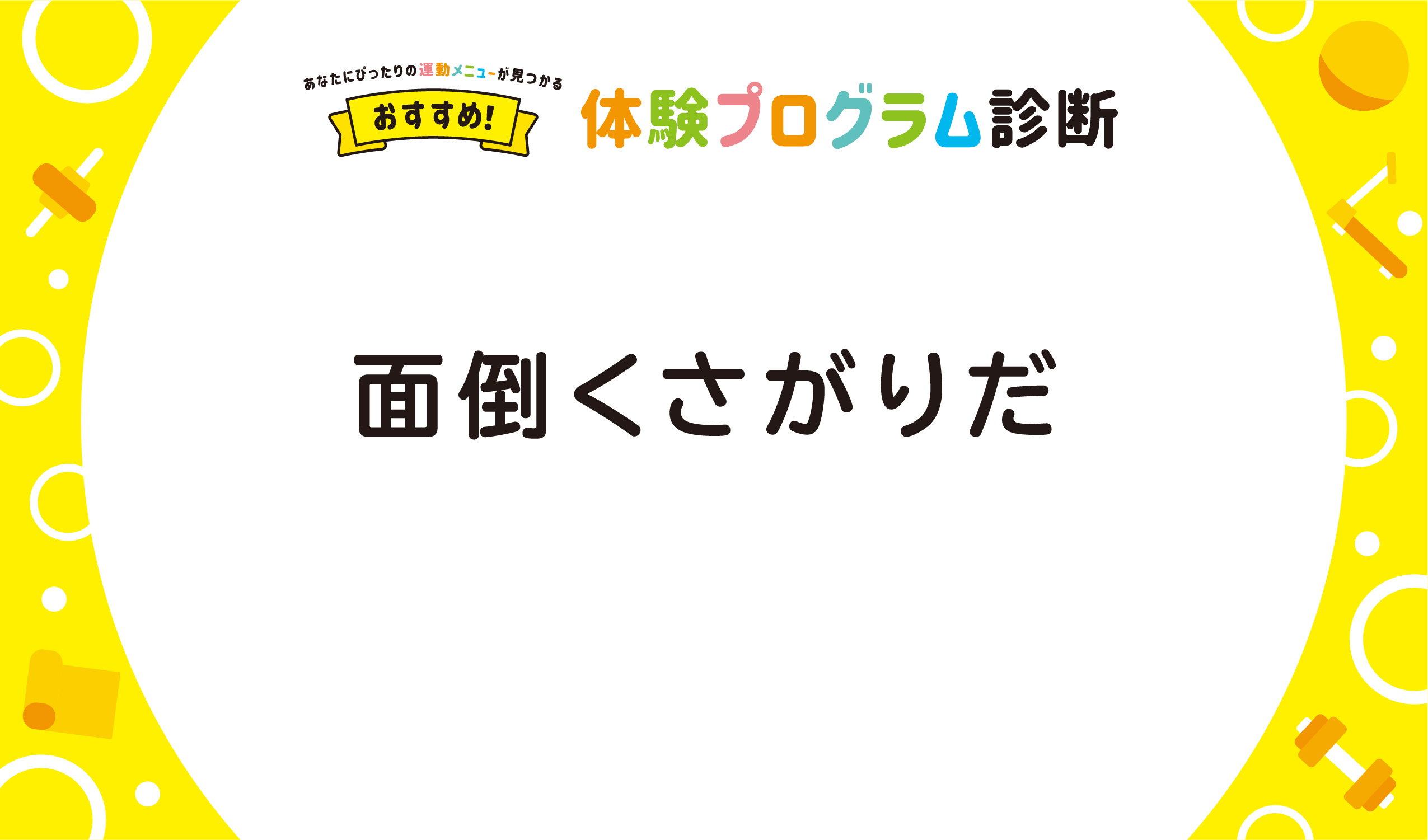 面倒くさがりだ