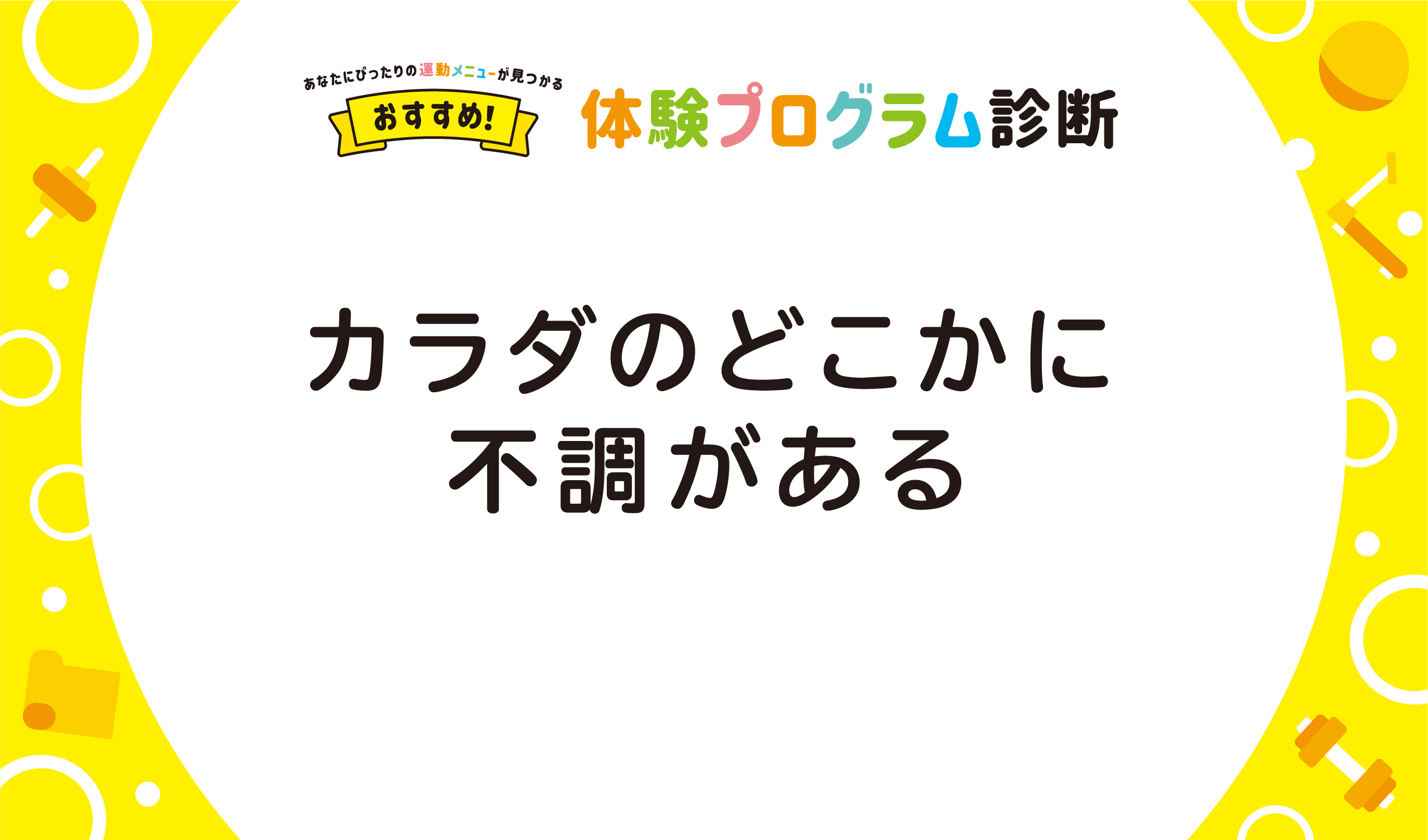 カラダのどこかに不調がある