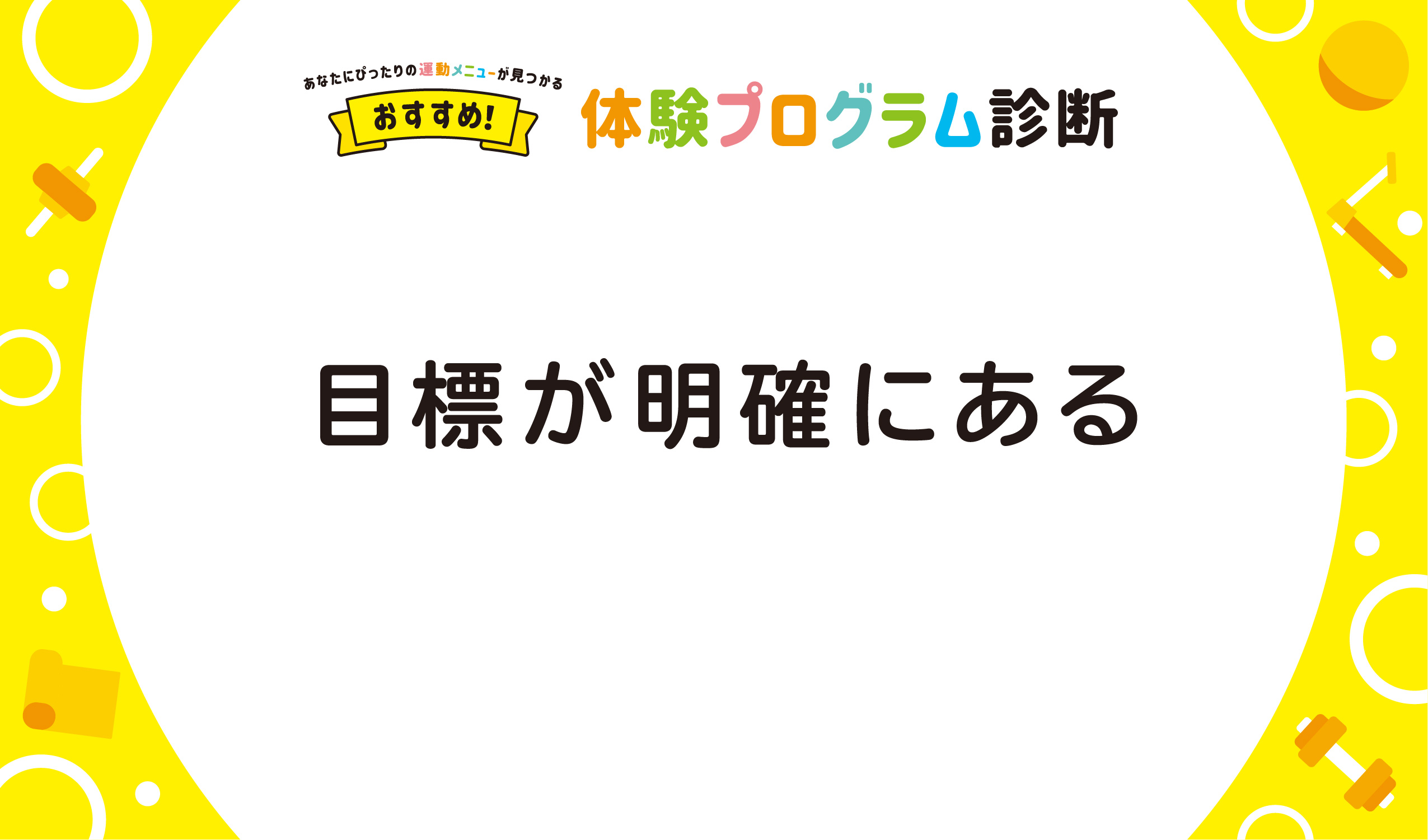 目標が明確にある