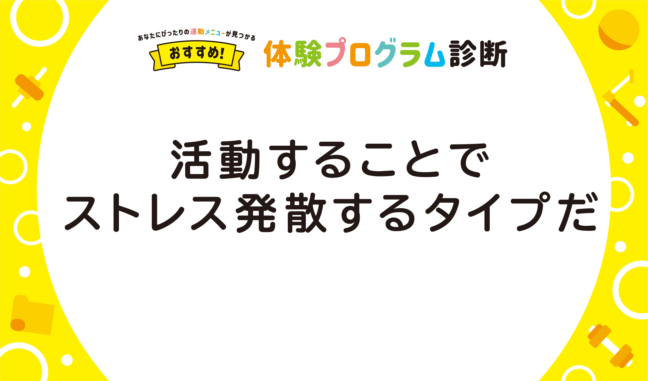 活動することでストレス発散するタイプだ