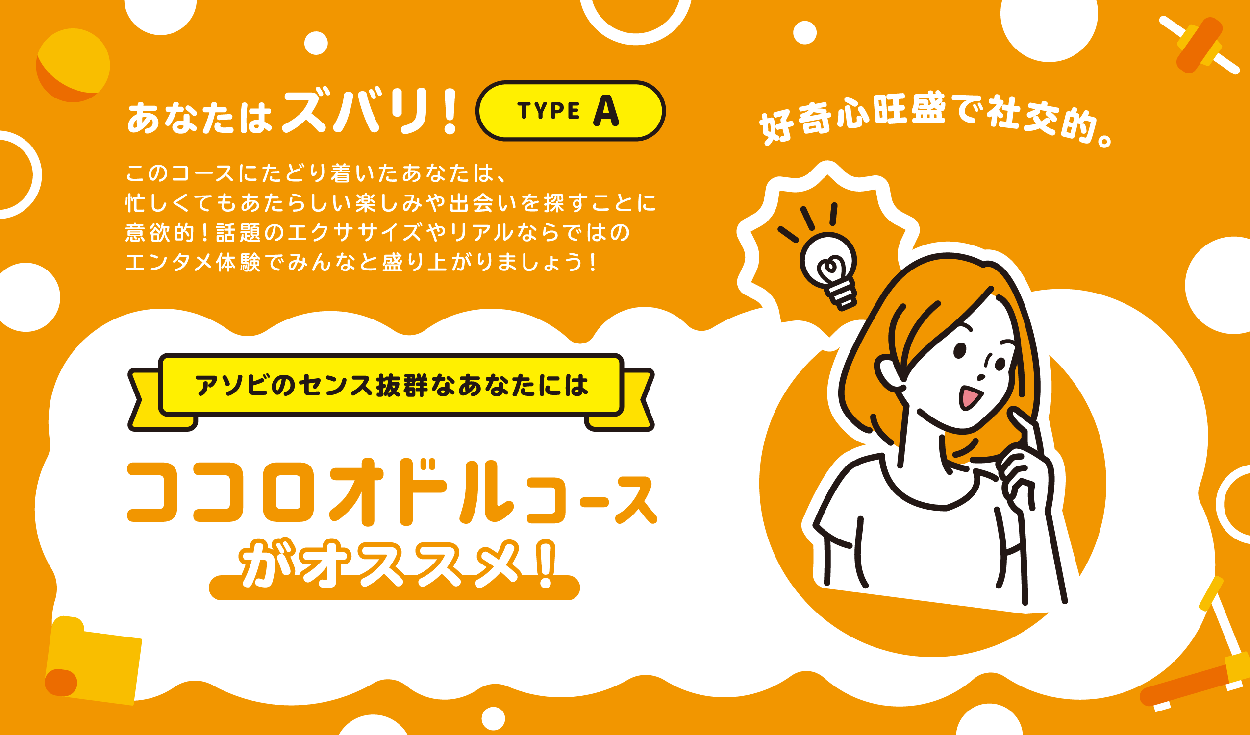 あなたはズバリ！TYPE A