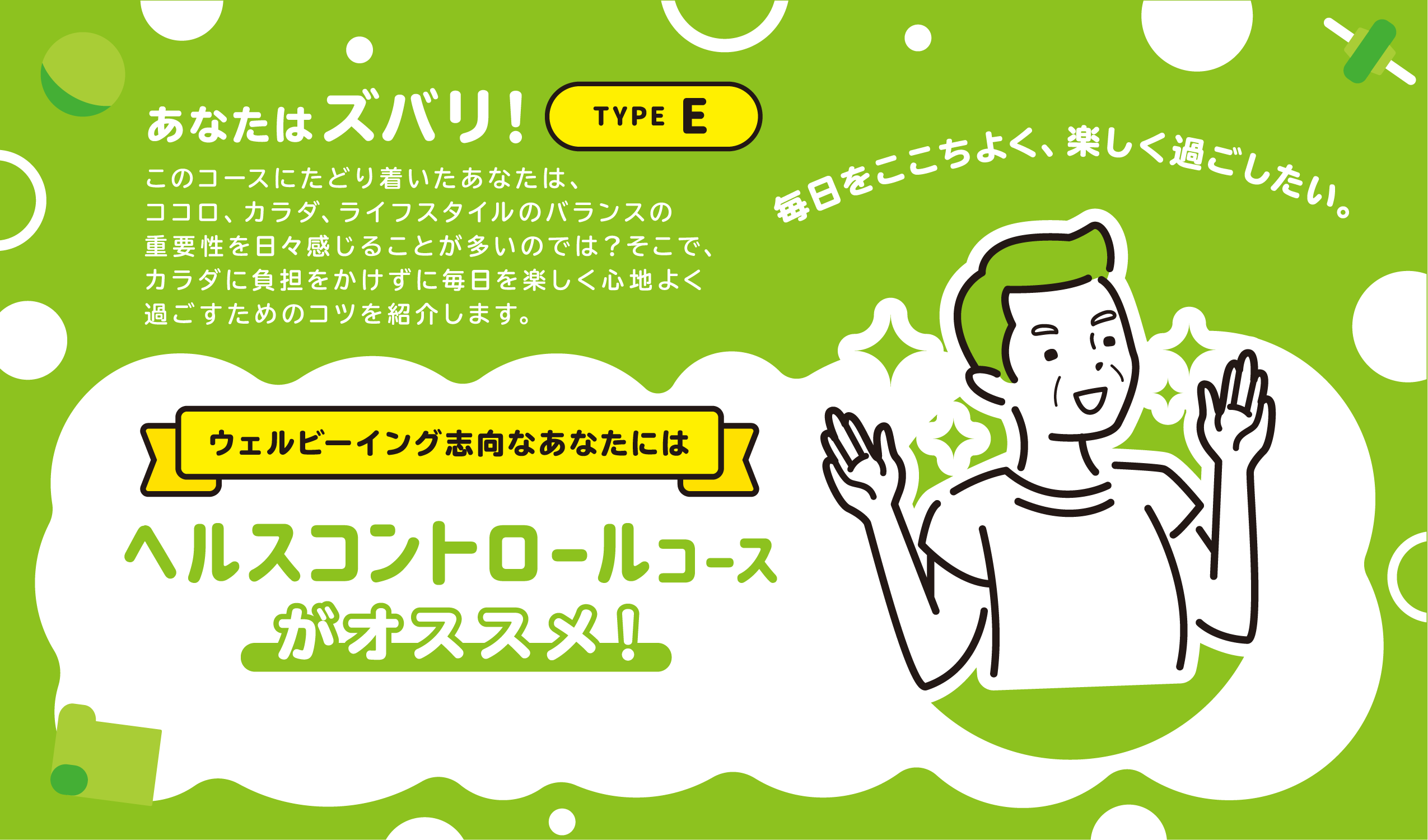 あなたはズバリ！TYPE E