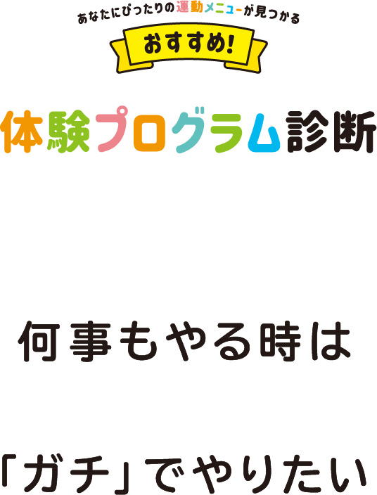 何事もやる時は「ガチ」でやりたい