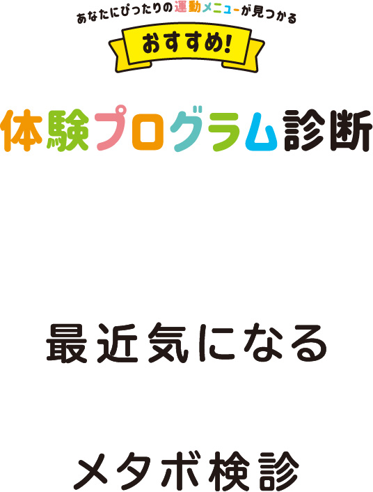最近気になるメタボ検診