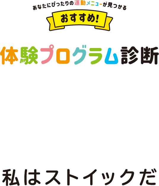 私はストイックだ