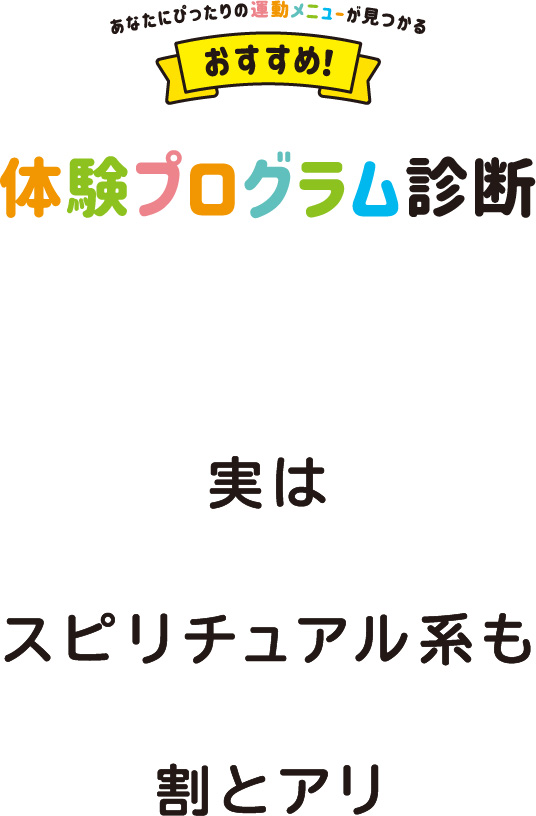 実はスピリチュアル系も割とアリ