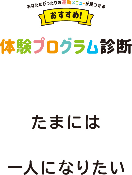 たまには一人になりたい