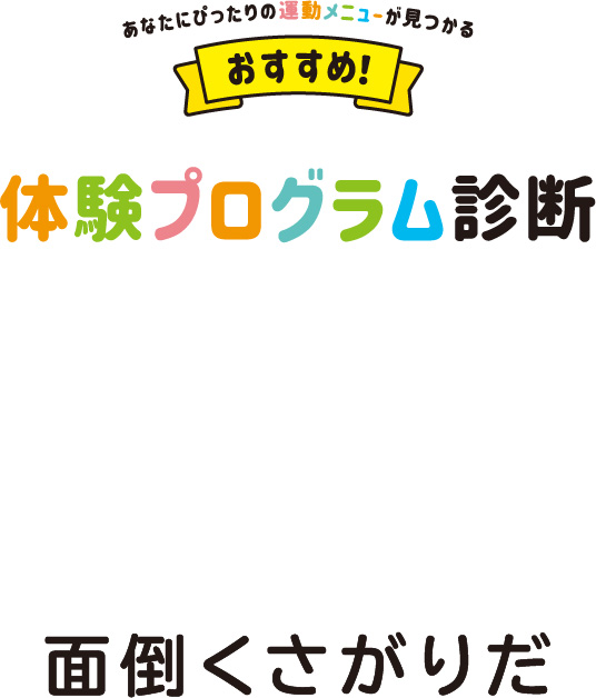 面倒くさがりだ
