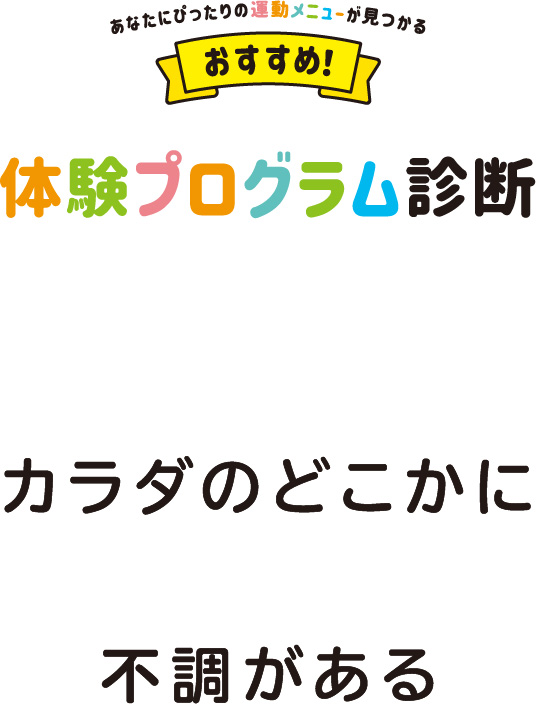 カラダのどこかに不調がある