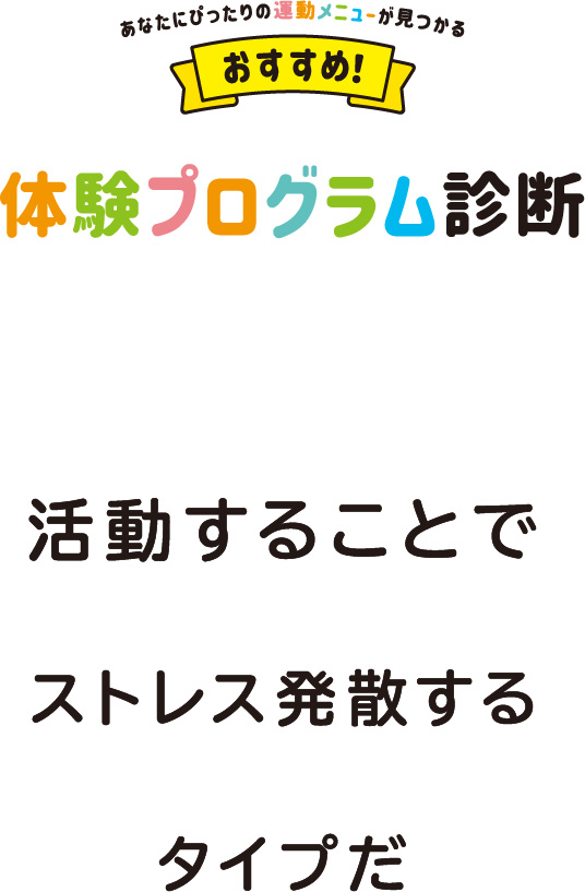 活動することでストレス発散するタイプだ