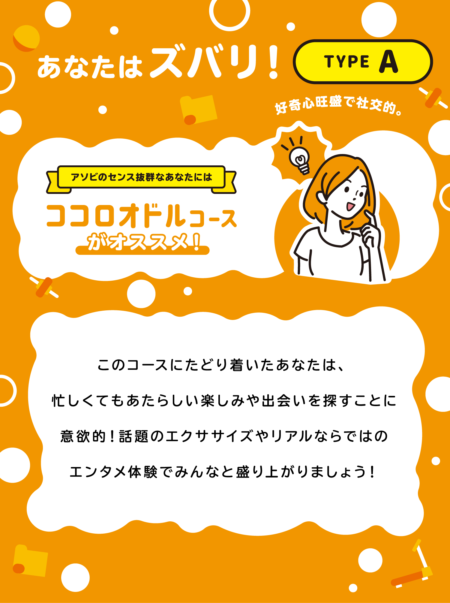 あなたはズバリ！TYPE A