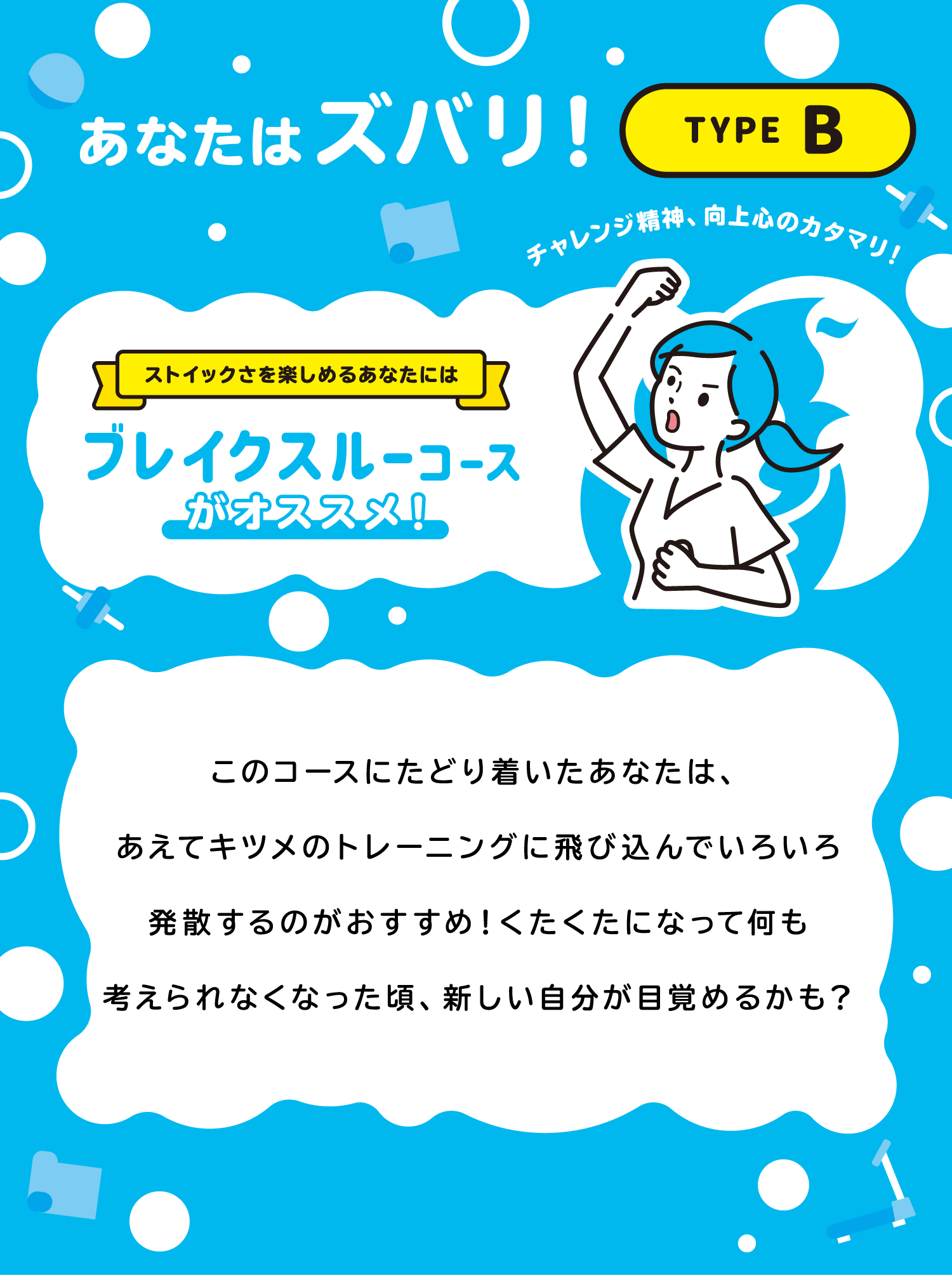 あなたはズバリ！TYPE B