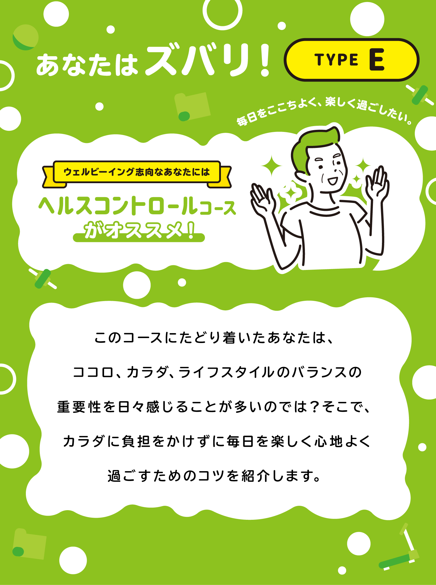 あなたはズバリ！TYPE E