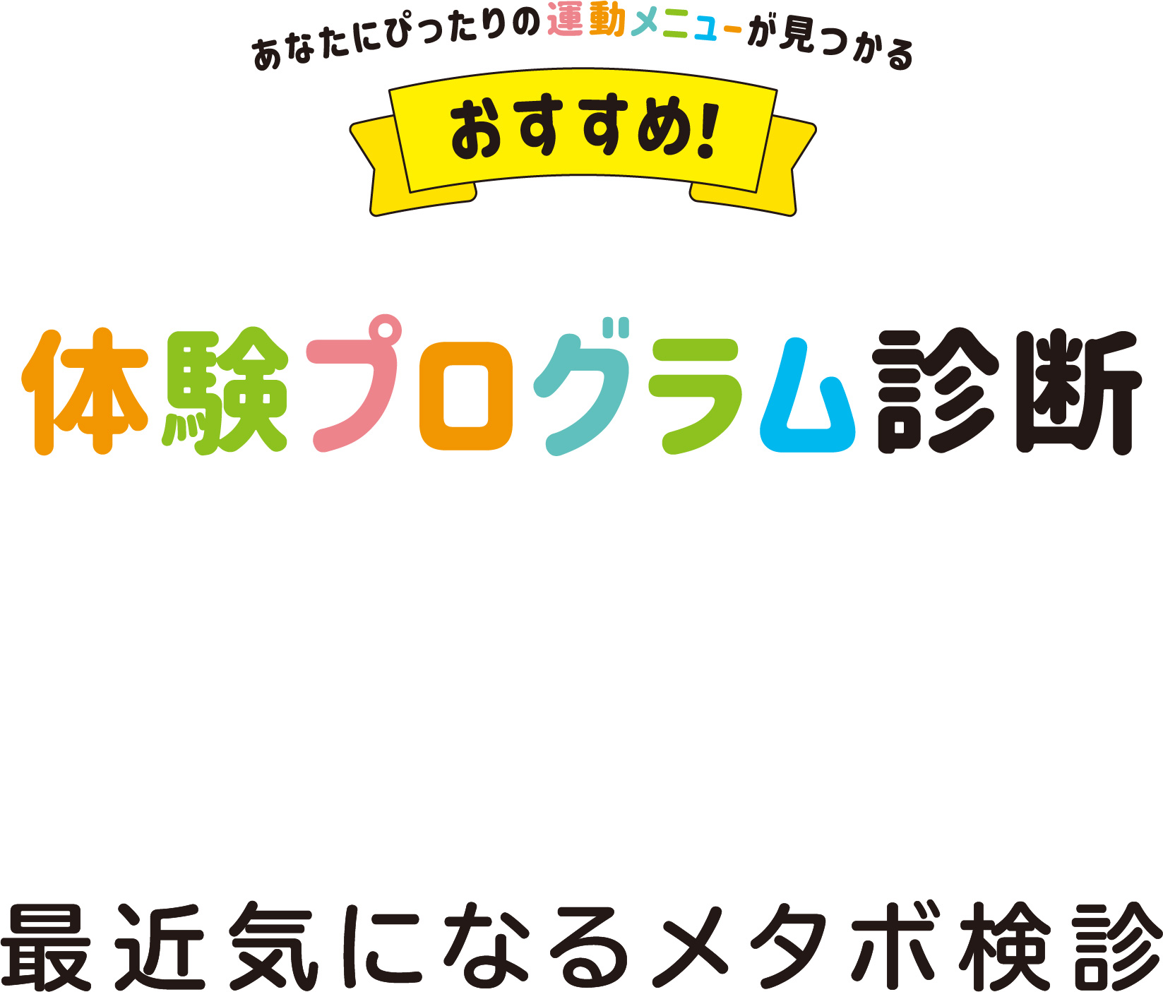 最近気になるメタボ検診