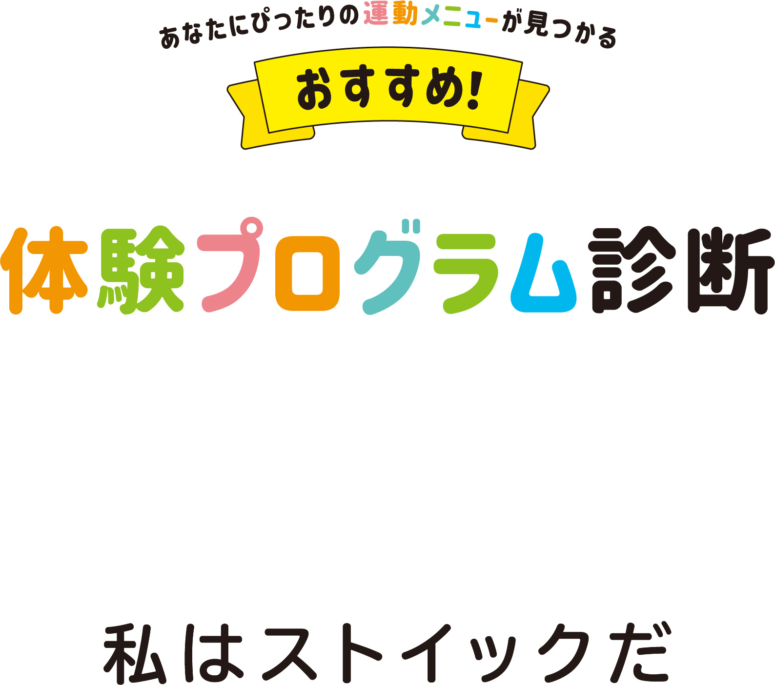 私はストイックだ