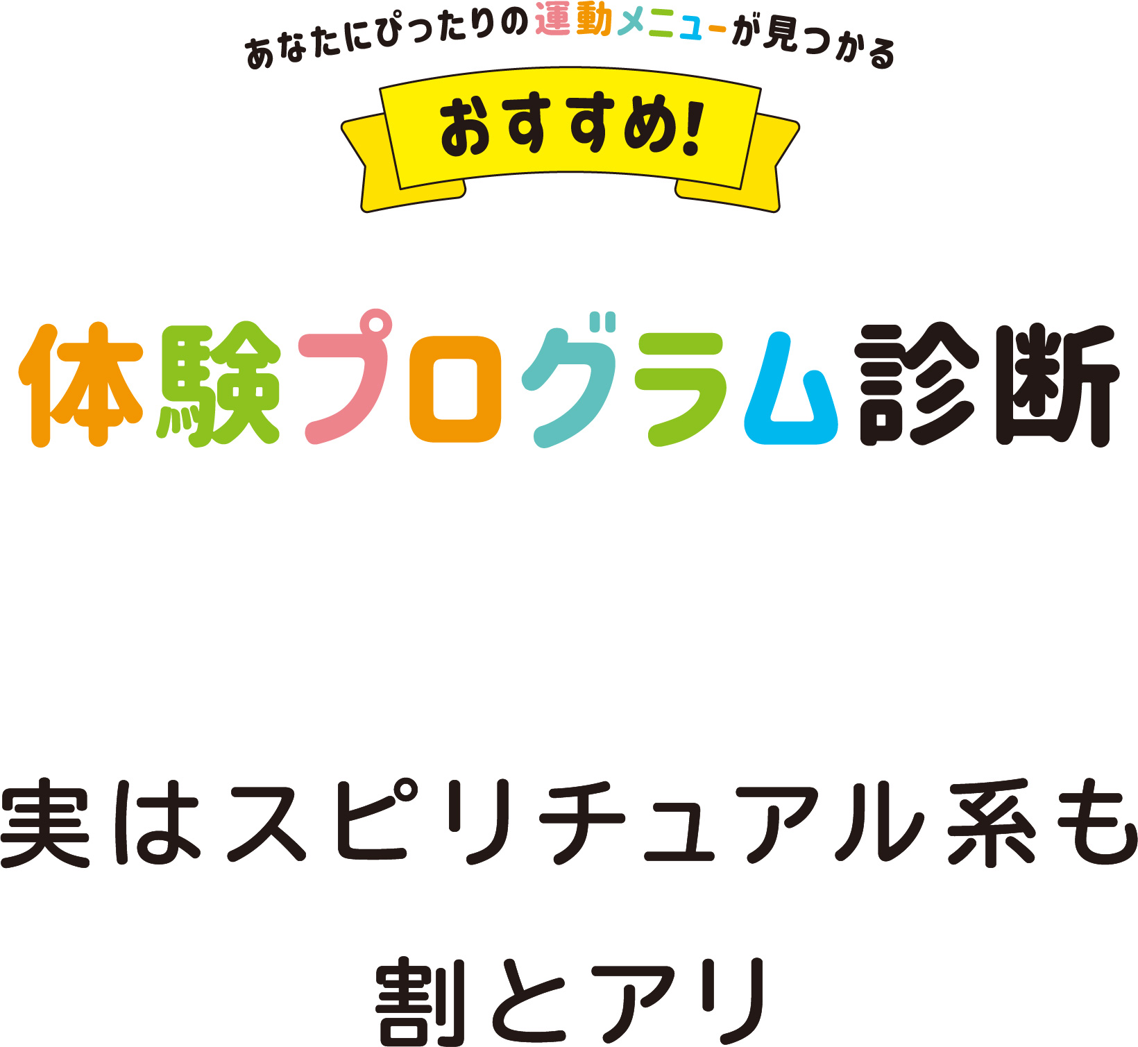 実はスピリチュアル系も割とアリ