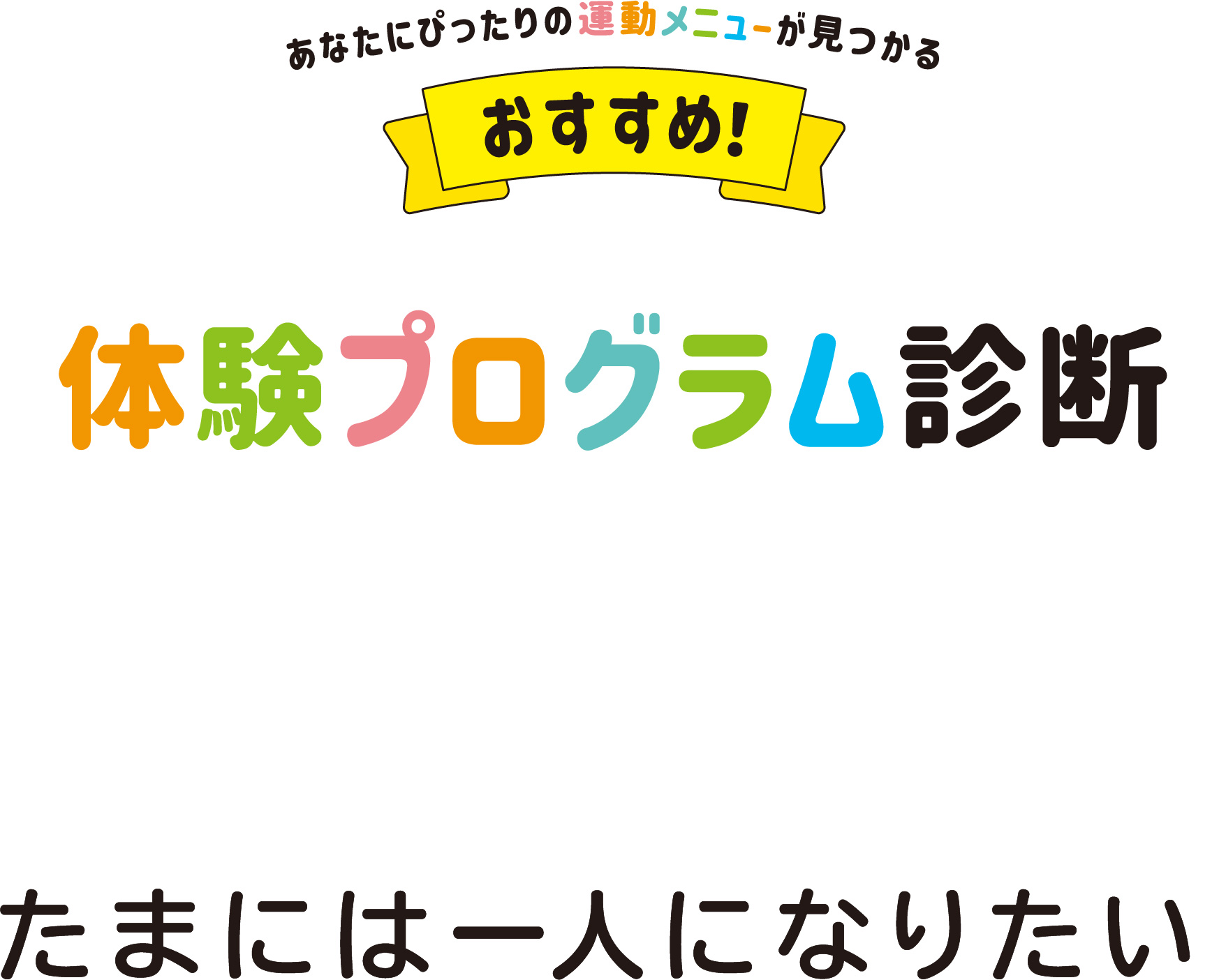 たまには一人になりたい