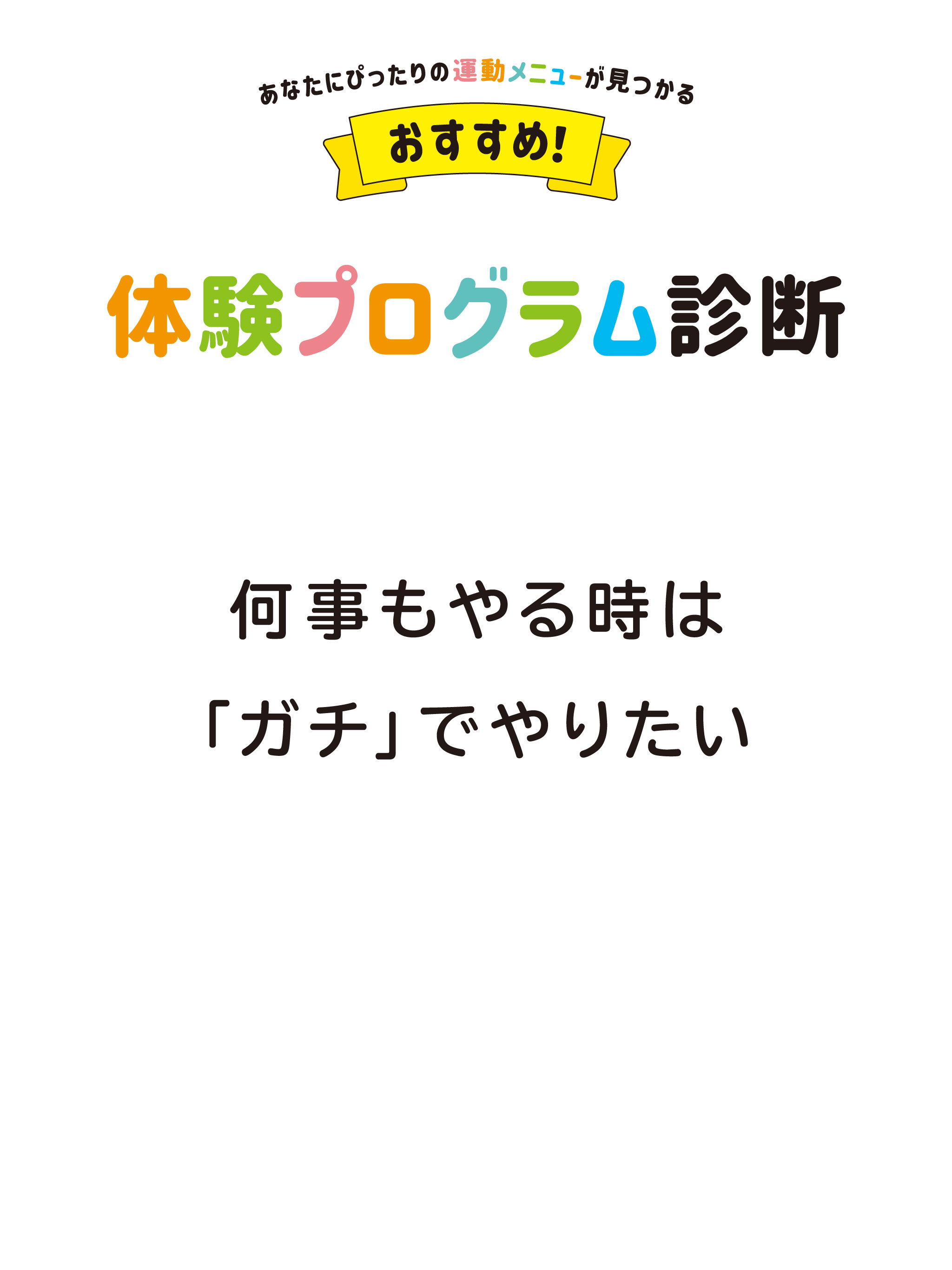 何事もやる時は「ガチ」でやりたい