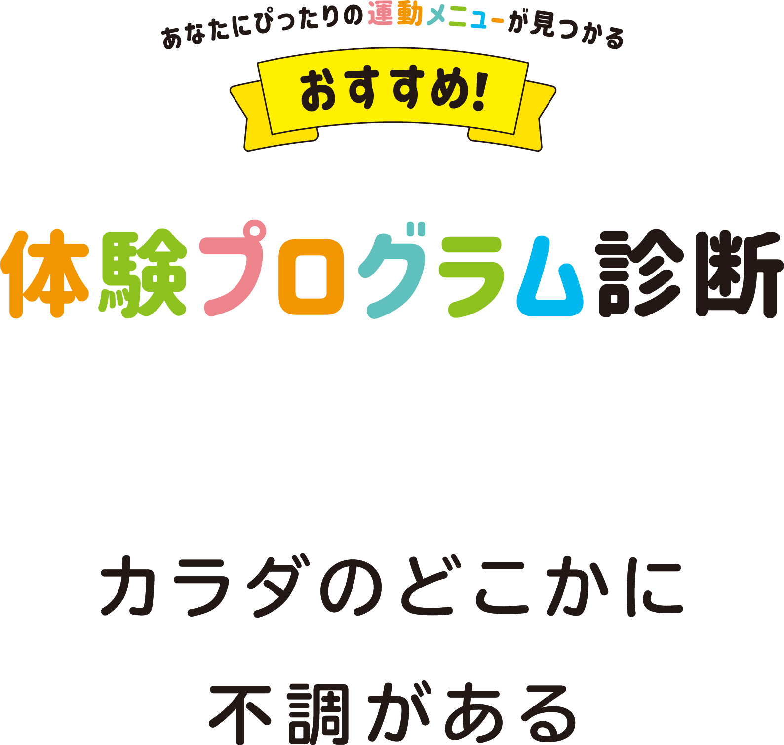 カラダのどこかに不調がある